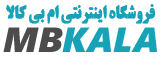 فروشگاه اینترنتی ام بی کالا | خرید آسان و با اطمینان